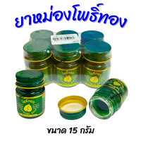 ราคา ยกแพ็ค 6 ขวด ยาหม่องโพธิ์ทอง ยาหม่องเขียว ขนาดขวดละ 15 กรัม (22163118909)
