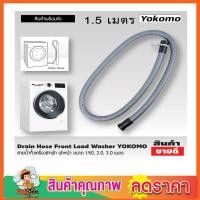 ราคา สายท่อน้ำทิ้ง สายน้ำทิ้ง สายน้ำทิ้ง lg Washing machine drain hose สายน้ำทิ้งเครื่องซักผ้า ฝาหน้า YOKOMO ขนาด 1 5เมตร สายดึงน้ำทิ้ง Drain Hose ขนาด 1 5M (18012077676)