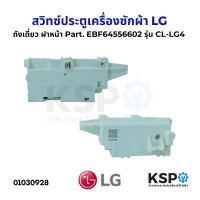 ราคา สวิทซ์ประตูเครื่องซักผ้า LG แอลจี รุ่น CL LG4 Part EBF64556602 ถังเดี่ยว ฝาหน้า อะไหล่เครื่องซักผ้า (22535114865)