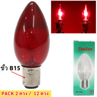 ราคา แพ็ค 2 ดวง 12 ดวง Zeazon หลอดจำปา แดง ใส 10W ขั้วเขี้ยว B15 สำหรับ ตกแต่งศาลเจ้า หิ้งพระ (22574610606)