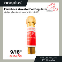 ราคา กันย้อนเกจ์ ออกซิเจน ลม 9 16 288 Flashback Arrestor for Regulator (15576301390)