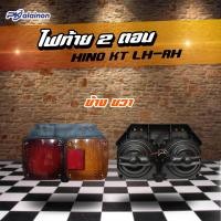 ราคา ไฟท้าย 2 ตอน HINO KT 24V พร้อมขั้วและหลอด เบ้าพลาสติก ยี่ห้อ SAI สินค้าคุณภาพดี (22448214099)