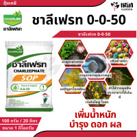 ราคา ชาลีเฟรท ปุ๋ยชาลี ปุ๋ย ปุ๋ยเกล็ด 0 0 50 ขนาด 1 กก บำรุงผล เพิ่มหวาน เพิ่มน้ำหนัก เพิ่มแป้งเมล็ดข้าว ลูก ฝัก ผลใหญ่ ปุ๋ยเกร็ด โพแทสเซียม ชาลี (22485523407)