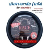 ราคา หุ้มพวงมาลัยรถยนต์ แบบหนัง ขนาดมาตราฐาน SW01 สำหรับรถเก๋ง รถกระบะ ปอกหุ้มพวงมาลัย STEERING WHEEL COVER หนังคลุมพวงมาลัยรถ ปอกหุ้มพวงมาลัยรถ ผ้าหุ้มพวงมาลัยรถยนต์ (22454132708)