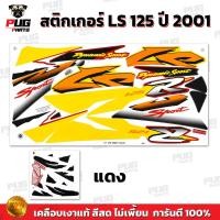 ราคา สติกเกอร์LS 125 ปี 2001 สีสด เคลือบเงาแท้ สติกเกอร์แอลเอส 125 ปี 2001 สติกเกอร์LS 125 LS125 R (21762049492)