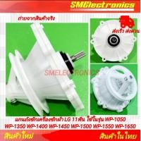 ราคา แกนถังซักเครื่องซักผ้า ตรงปกตามรูป 100 แอลจี LG 11ฟัน ใช้ในรุ่น WP 1050 WP 1350 WP 1400 WP 1450 WP 1500 WP 1550 WP 1650 WP 1350WST WP 1350ROT WP 1400ROT WP 1450ROT WP 1650ROT อะไหล่เครื่องซักผ้า (2193