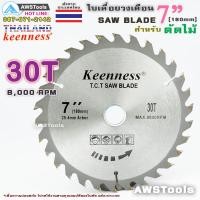 ราคา Keenness ใบเลื่อยวงเดือน 7 นิ้ว 30 ฟัน สำหรับตัดไม้ T C T SAW BLADE 7 x 30T (5121414699)