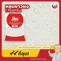 ราคา หอมหัวใหญ่ผง หอมขาวผง ขนาด 1 กิโลกรัม (22488605624)