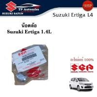 ราคา น๊อตล้อ Suzuki Ertiga 1 4L ราคาต่อชิ้น (22843739337)