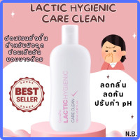 ราคา Lactic Hygienic Care Clean Giffarine แคร์คลีนสูตรน้ำนม ที่ทำความสะอาดผิวบริเวณจุดซ่อนเร้น ได้อย่างนุ่มนวลพร้อมคงสมดุลของค่า pH ช่วยลดและป้องกันกลิ่นอับชื้นที่ไม่พึงประสงค์ (22514701991)