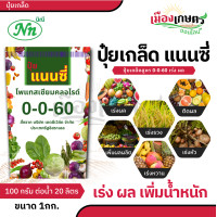 ราคา ปุ๋ย ปุ๋ยเกล็ด แนนซี่ ปุ๋ย เกล็ด 0 0 60 ขนาด 1 กิโลกรัม ฮอร์โมนพืช สูตรบำรุงผลผลิต ลมเบ่งเร่งเต่งทางใบ เพิ่มน้ำหนัก เพิ่มผลผลิต ใช้ได้กับพืชทุกชนิด ปุ๋ยเคมี ปุ๋ยแนนซี่ รับรวงข้าว ขยายผล ทำหวาน ปุ๋ยพืช