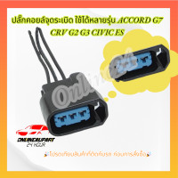 ราคา ปลั๊กคอยล์จุดระเบิด ใช้ได้หลายรุ่น ACCORD G7 CRV G2 G3 CIVIC ES โปรดเทียบสินค้าที่ติดกับรถ ก่อนการสั่งซื้อ (21072818654)