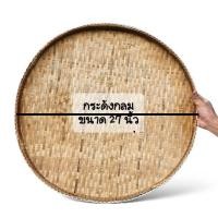 ราคา กระด้ง กระด้งไม้ไผ่สาน กระด้งตากปลา กระด้งฝัดข้าว พร้อมส่ง (22825870177)