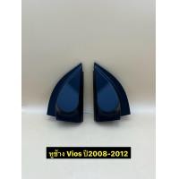 ราคา หูช้าง ใส่ลำโพงเสียงแหลม ทวิตเตอร์ TR 11 ตรงรุ่นรถ Toyota Vios ปี 2008 2012 ราคาต่อ 1คู่ (22353789205)