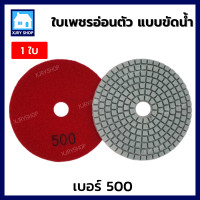 ราคา มาแรง ใบเพชรอ่อนตัว แบบขัดน้ำ 4 นิ้ว ใบขัดข้าวโพด ใบขัดหินอ่อน ใบขัดหินขัด ขัดพื้นหิน ขัดหินอ่อน ขัดลบรอย ขัดเงา มีครบเบอร์ (8941212229)