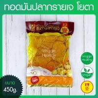 ราคา ทอดมันปลากรายเจ โยตา Youta ขนาด 450 กรัม อาหารเจ วีแกน มังสวิรัติ Vegetarian Thai Fish Cake 450g Vegetarian Vegan Food (19652606831)