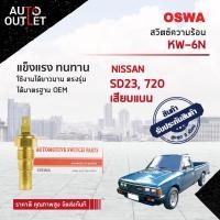ราคา สวิตช์ความร้อน NISSAN SD23 720 ขาเสียบแบน สวิทช์ความร้อนรถยนต์ OSWA KW 6N (17275292683)