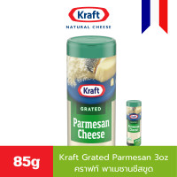 ราคา Kraft Grated Parmesan 3oz 85g คราฟท์ พาเมซานชีสขูด 85 กรัม (22023395187)