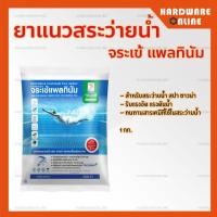 ราคา Jorakay ยาแนวสระว่ายน้ำ จระเข้ สีขาว ขนาด ถุง 1 กก และ ถัง 20 กก ยาแนวแพลทินัท ยาแนว สระ จระเข้แพลทินัม ยาแนวกระเบื้อง ยาแนวสระน้ำ swimming pool grout (9840590167)