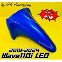 ราคา บังโคลนหน้า Wave110i LED 2019 2024 อย่างดี YSW มี13สี ตามภาพ บังโคลนหน้าwave110i บังโคลนหน้าเวฟ110i บังโคลนwave110i บังโคลนเวฟ110i บังโครนหน้าเวฟ110i บังโคลนหน้า110i บังโคลน110i บังโคลนหน้าเวฟ110i2023