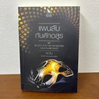 ราคา แผนลับกับดักอสูร ตะวัน มือสอง นิยาย โรมานซ์ พลอยวรรณกรรม (22787046175)