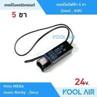 ราคา เทอร์โมแอร์รถยนต์ Zexel 5 ขา แท่ง 24 V Hino Mega Izusu Rocky Deca (20501705778)