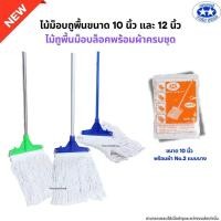 ราคา ไม้ถูพื้นม็อบล็อคขนาด 10นิ้ว และ 12นิ้ว พร้อมผ้าครบชุด ไม้ม็อบถูพื้นด้ามเหล็ก ด้ามสแตนเลส ด้ามอลูมิเนียม (22614695862)