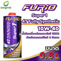 ราคา น้ำมันเครื่องมอเตอร์ไซด์ บางจาก ฟูริโอ ซุปเปอร์ 1 สังเคราะห์ 100 BCP FURiO Super1 4T Fully Synthetic SAE 10W 40 ขนาด0 8L (22780644389)