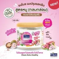 ราคา KETO ผงปรุงรสคีโต คลีน ผงไนซ NIZE สูตรหมูครบรส ไม่มีผงชูรส ไม่ผสมแป้ง ไม่มีน้ำตาล อร่อย (22572153359)
