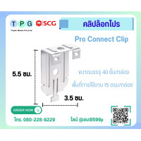 ราคา คลิปล็อก ตราช้าง โปรลายน์ ยกกล่อง 40 ตัว อุปกรณ์สำหรับการติดตั้งโครงฝ้าฉาบเรียบ (22091733002)