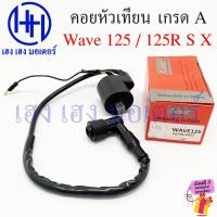 ราคา คอยหัวเทียน Wave 125 125R S X แท้ศูนย์ Honda 30500 KPH 900 Wave125 Wave125X คอยล์หัวเทียน เวฟ125 คอยล์ใต้ถัง Coil Assy IGN ฮอนด้าเวฟ ร้าน เฮง เฮง มอเตอร์ ฟรีของแถมทุกกล่อง (21783117513)