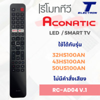 ราคา รีโมททีวี RC AD04 V 1 ไม่มีคำสั่งเสียง ใช้กับ 32HS100AN43HS100AN50US100AN สินค้าพร้อมส่ง (22388129545)