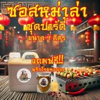 ราคา ซอสหม่าล่า พริกหม่าล่า น้ำจิ้มหม่าล่า สำหรับปิ้ง ย่าง หมัก ผัด (22755682205)