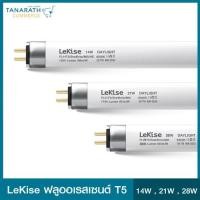 ราคา หลอดฟลูออเรสเซนต์ T5 LeKise เลคิเซ่ (21784254232)