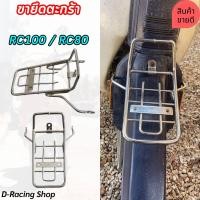ราคา ขาตะกร้า รถมอเตอร์ไซค์ ซูซุกิ rc100 rc80 ขายึดตะกร้า RC100 เหล็กหนา แข็งแรง ทนทาน ขาเหล็กรองตะกร้าหน้า SUZUKI Rc80 100 (21389319328)