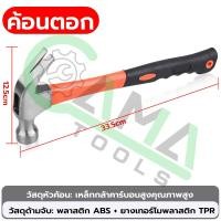 ราคา CAMA 2024 ค้อน ค้อนเล็บ ค้อนหงอนด้ามไฟเบอร์ ค้อนหัวเหล็ก ค้อนหงอน ค้อนตอกตะปู แข็งแรง (22484093987)