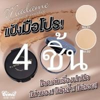 ราคา แป้งยอดนิยม Civic Madame Compact Powder แป้งมาดาม ปริมาณ 17 กรัม (22590473443)