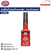 ราคา STP หัวเชื้อน้ำมันเครื่องเบนซิน PETROL TREATMENT 200ml รหัส 51200 (22226241753)