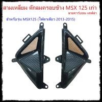 ราคา สามเหลี่ยมMSX125 ข้างถัง msx ของแต่งmsx ฝาปิดข้างถังMSX ของแต่งMSX คาร์บอน MSXดักลมMSX (22660974913)