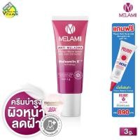 ราคา Melamii Anti Melasma เมลามิ แอนตี้ เมลาสม่า 3 g ครีมทาฝ้า ครีมบำรุงผิวหน้า ลดเลือนฝ้า กระ (22588535676)