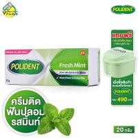 ราคา Polident Fresh Mint โพลิเดนท์ ครีมติดฟันปลอม 20 g สูตรเฟรช มินท์ (22588430908)