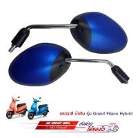 ราคา กระจกมองหลังสีน้ำเงินด้าน GRAND FILANO GRAND FILANO HYBRID (17448441702)