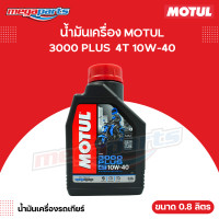 ราคา น้ำมันเครื่องรถเกียร์ 4T MOTUL โมตุล 3000 PLUS 4T 10W 40 ขนาด 0 8 ลิตร Megaparts Store (21430656041)