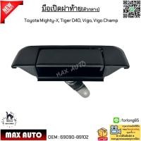 ราคา มือเปิดฝาท้าย ตัวกลาง Toyota Mighty X ไมตี้เอกซ์ Tiger D4D ไทเกอร์ ดีโฟร์ดี Vigo วีโก้ Vigo Champ วีโก้ แชมป์ 69090 89102 (22277235073)