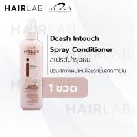 ราคา พร้อมส่ง Dcash Intouch Spray Conditioner 220ml ดีแคช อินทัช สเปรย์ คอนดิชันเนอร์ อาหารผม บำรุงผม (22643915608)