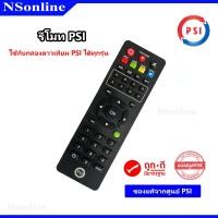 ราคา รีโมท PSI ใช้กับกล่องดาวเทียม PSI ได้ทุกรุ่น ปุ่มกดชัดเจน ใช้งานง่าย ของแท้ 100 (20517691314)