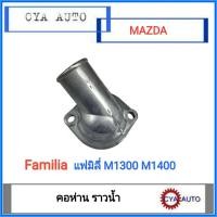 ราคา คอห่าน คอห่านราวน้ำ คอห่านวาวน้ำ MAZDA Familia M1300 M1400 (20455922105)