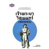 ราคา เจ้าพระยาวิชเยนทร์ ฟอลคอน Great idea Panyachondist ย้อนรอย ปัญญาชน (22264736492)