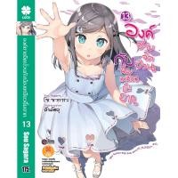 ราคา องค์ชายจิตป่วน กับ น้องเหมียวยิ้มยาก นิยาย 13 จบ (16982038877)