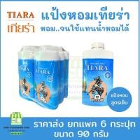 ราคา ขายส่งแพคx6 90 กรัม แป้งเทียร่า แป้งหอม แป้งเย็นป็อปคันทรี่ ป้องกันรังสี UV หอม หอมติดทนนาน แป้งฝุ่น (21933160066)
